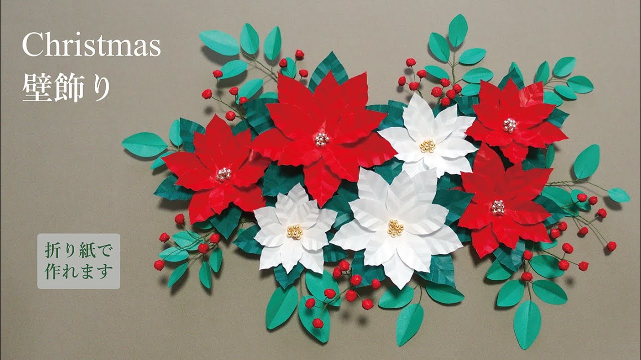 購入不可　折り紙　ポインセチアとサンタクロース　壁面　ハンドメイド Easy to make poinsettia wall decoration with origami paper - YouTube