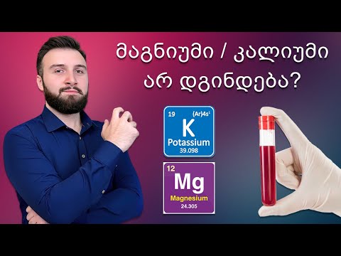 რატომ არ დგინდება ანალიზით მაგნიუმის და კალიუმის დეფიციტი?
