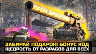 ЗАБИРАЙ ПОДАРОК! ЩЕДРОСТЬ ОТ РАЗРАБОТЧИКОВ ДЛЯ ВСЕХ ИГРОКОВ! / Новости WorldOfTanks