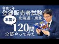 【R5登録販売者試験】120問 実際に解いてみた！解説付き（北海道・東北）
