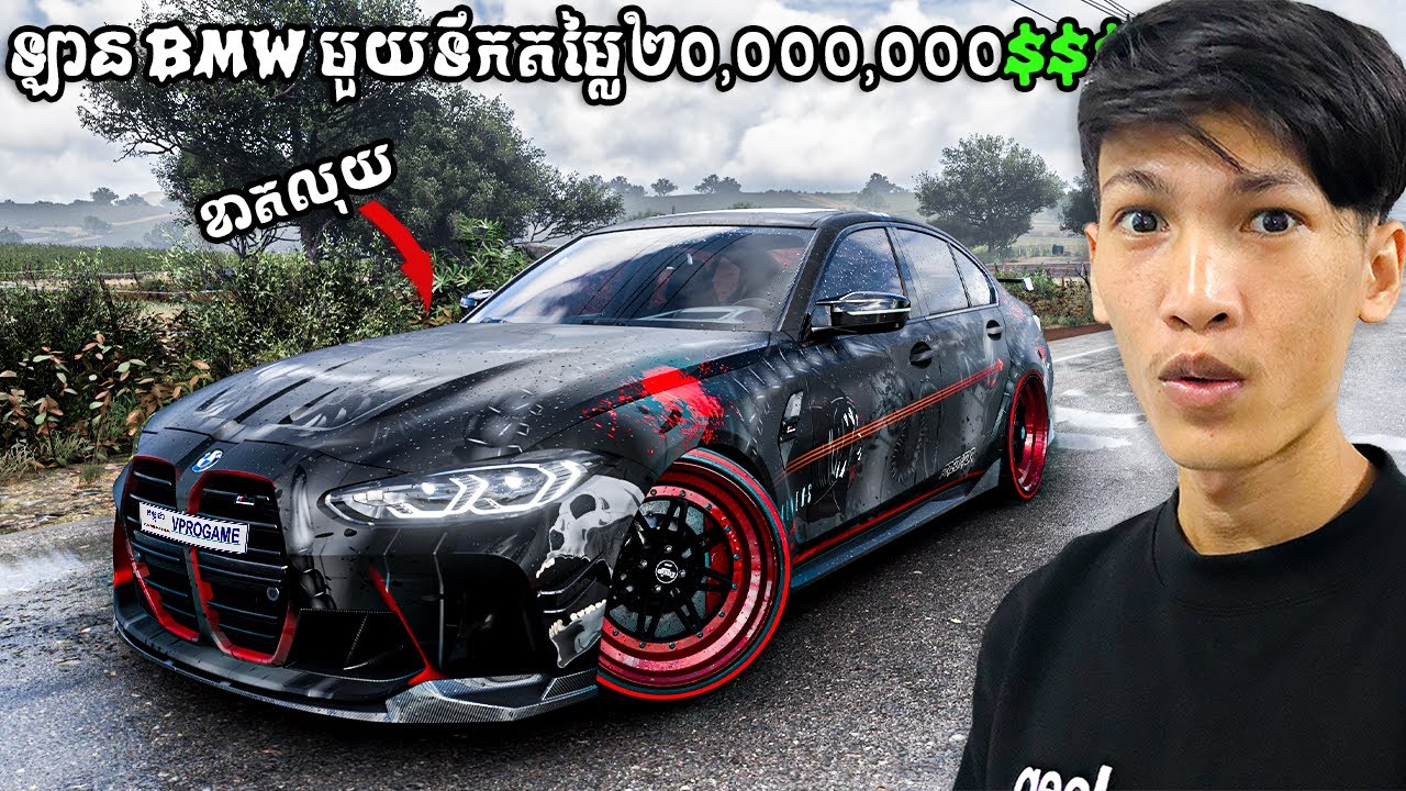 ខ្ញុំក្លាយជាសេដ្ឋីទិញឡាន BMW តម្លៃ២០០០០០០០ដុល្លា| I became a millionaire to buying a BMW worth $20M