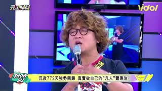 20180606 完全娛樂直播 蕭秉治 Part