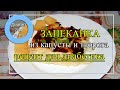 ЕДЯТ ВСЕ! НЕРЕАЛЬНО нежная и вкусная Капустная запеканка с творогом 💝для ДИАБЕТика 👌и для ПОХУДЕНИЯ!