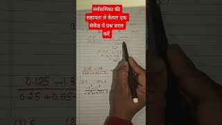सर्वसमिका की सहायता से मात्र एक सेकंड में सरल करें