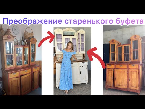 Преображение старенького буфета