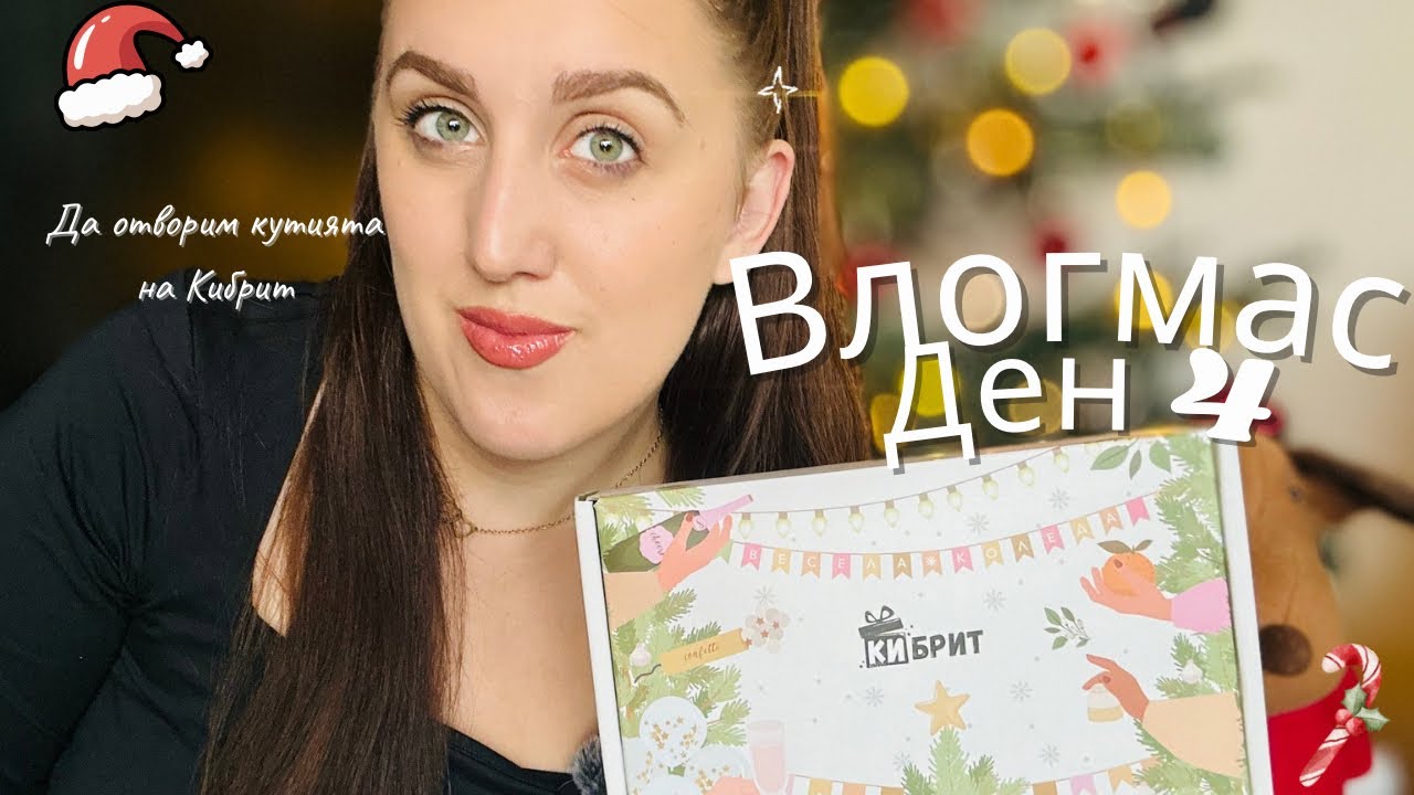 Да отворим кутията на Кибрит/Влогмас ден 4 