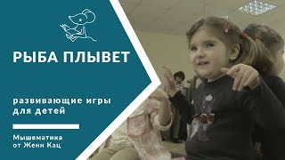 🐭 Рыба плывет | Подвижные развивающие игры для детей screenshot 5