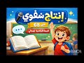 إنتاج شفوي ص 68 السنة الخامسة ابتدائي 