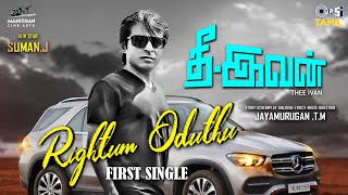 Rightum Oduthu - Lyrical | Thee - Ivan | Navarasa Nayagan Karthick | AJ Alimirzaq |T. M. Jayamurugan