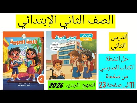 لغه عربيه الصف الثاني الابتدائى المنهج الجديد 2026 درس كلماتي الجميلة حل انشطه كتاب المدرسة