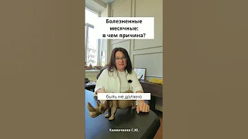 Болезненные месячные: в чем причина?