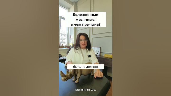 Болезненные месячные: в чем причина?