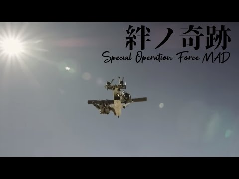 【MAD】絆ノ奇跡　特殊部隊MAD MAN WITH A MISSION & milet