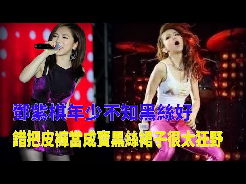 鄧紫棋年少不知黑絲好，錯把皮褲當成寶，黑絲裙子很性感