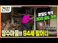 100세 노인만 27명 있는 장수 마을에 찾아가 알아보는 장수 비결 90 넘도록 잔병치레 없이 건강한 삶을 사는 할머니의 삶 생로병사 다큐프라임 100세 노인만 27명 있는 장수 마을에 찾아가 알아보는 장수 비결 90 넘도록 잔병치레 없이 건강한 삶을 사는 할머니의 삶 생로병사 다큐프라임
