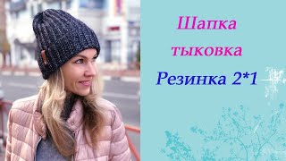 Шапка-тыковка резинкой со спущенными петлями Шапка-тыковка резинкой со спущенными петлями