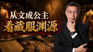 【苑举正】西藏民族服饰文化体验馆：从传统藏袍到现代设计，看懂汉藏服饰的千年交融