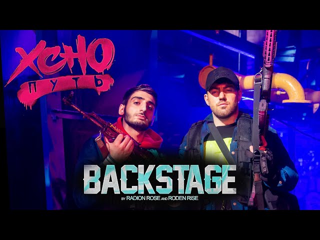 BACKSTAGE | Xcho - Путь
