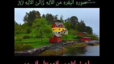 سورة البقرة من آية (5) إلى آية (10) ❤️. استمعوا ولكم الاجر 🌹.