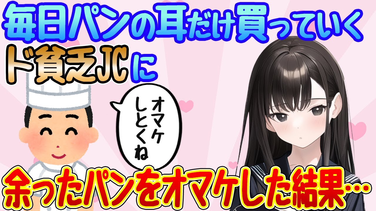 【2ch馴れ初め】9年前に営んでいたパン屋でいつもパンの耳を買いにくるド貧乏少女に、売れ残ったパンをオマケした結果…【ゆっくり解説】