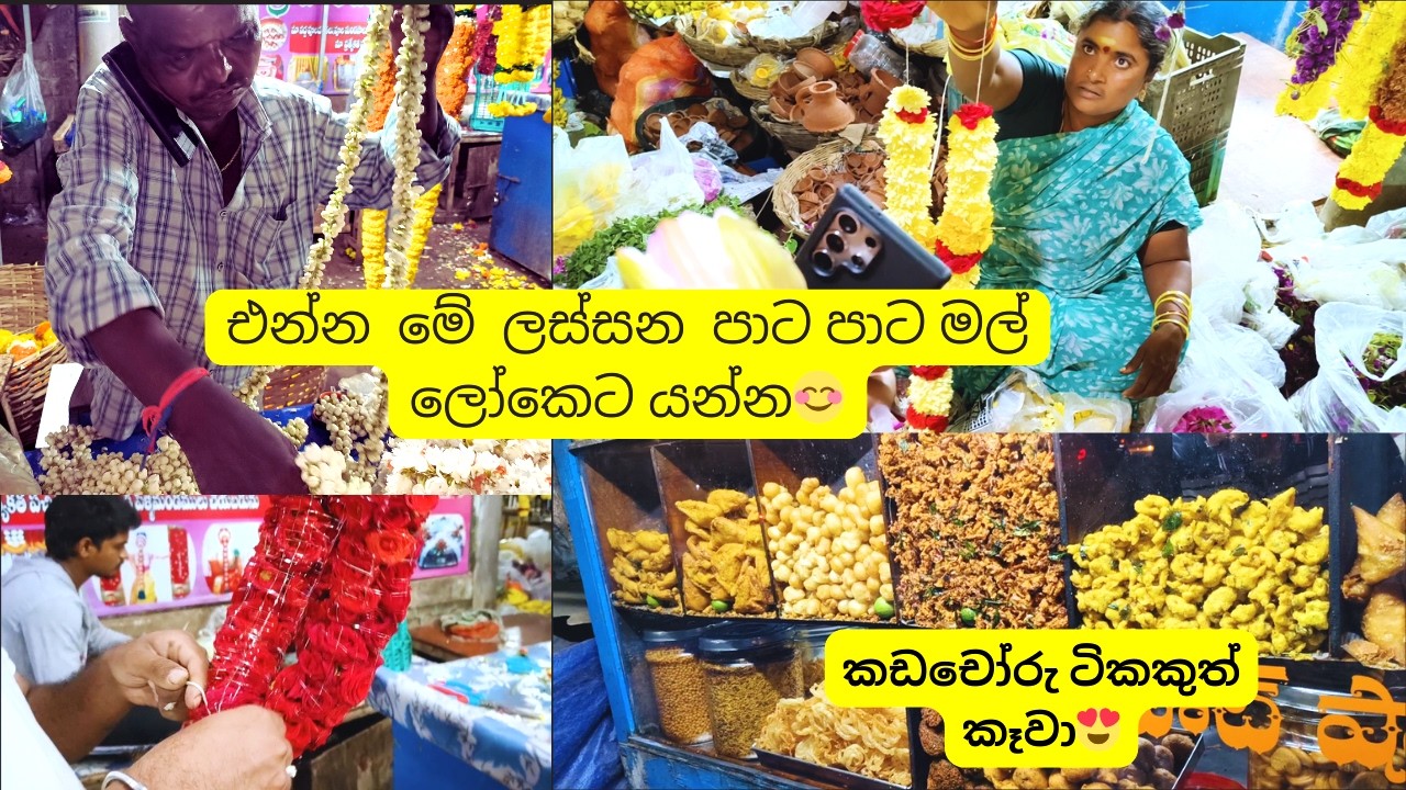 ඉන්දියාවේ මල් පොලක් බලමුද | Inside India’s Vibrant Flower Market Vizag 🌸