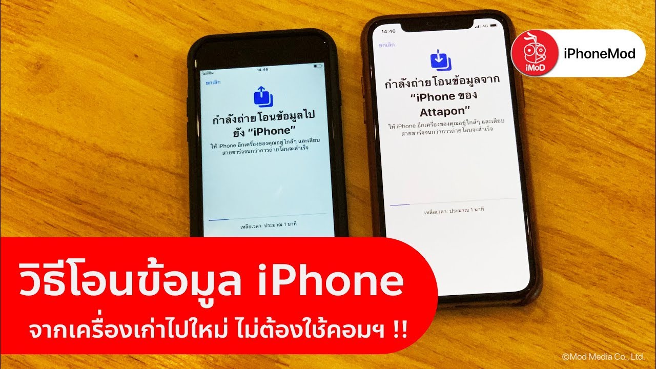ย้ายข้อมูลไอโฟน  Update  วิธีโอนข้อมูล iPhone เครื่องเก่าไปเครื่องใหม่ ไม่ต้องใช้คอม (iPhone 6 ไป iPhone 13 ก็ทำได้)