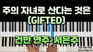 주의 자녀로 산다는 것은(E key) - 기프티드(Gifted)/이오늘 (피아노 3단) by 서은주