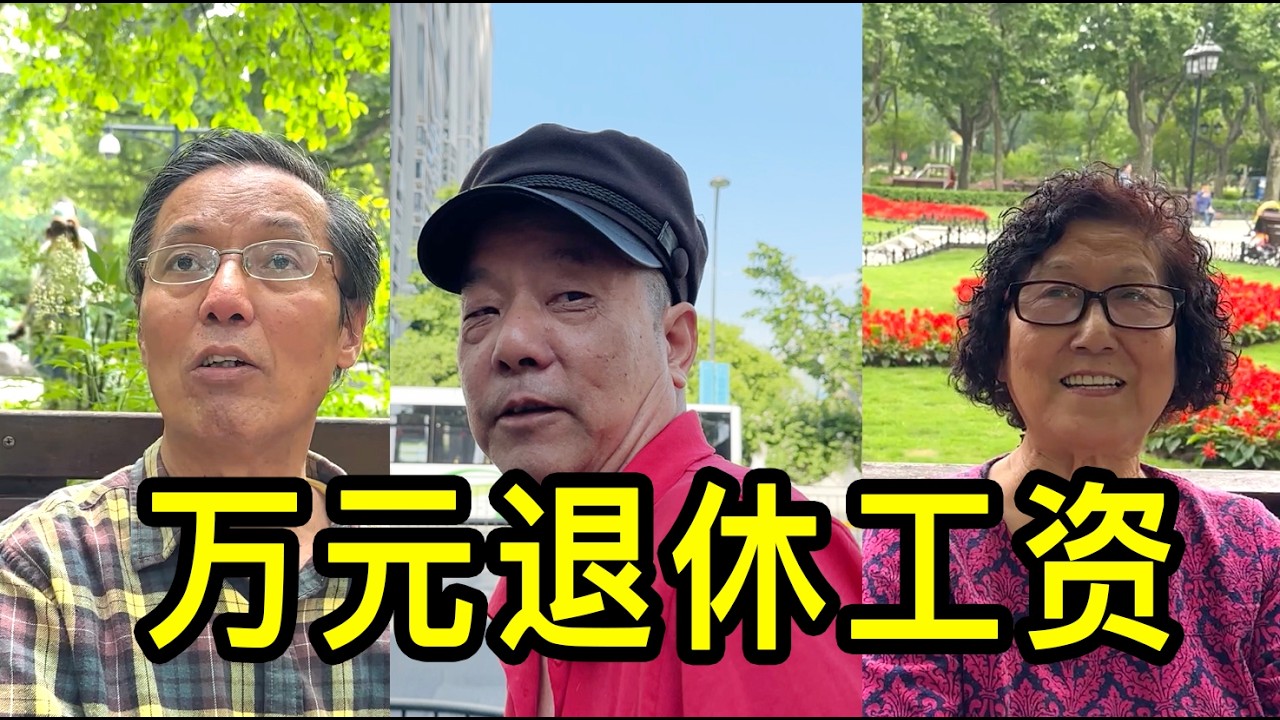 一萬元的退休工資在上海是什麼水平，聽聽居民們怎麼說