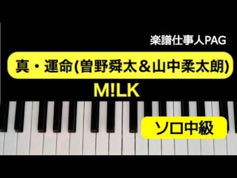 真・運命 (ピアノソロ中級) - 曽野舜太&中山柔太朗(M!LK )