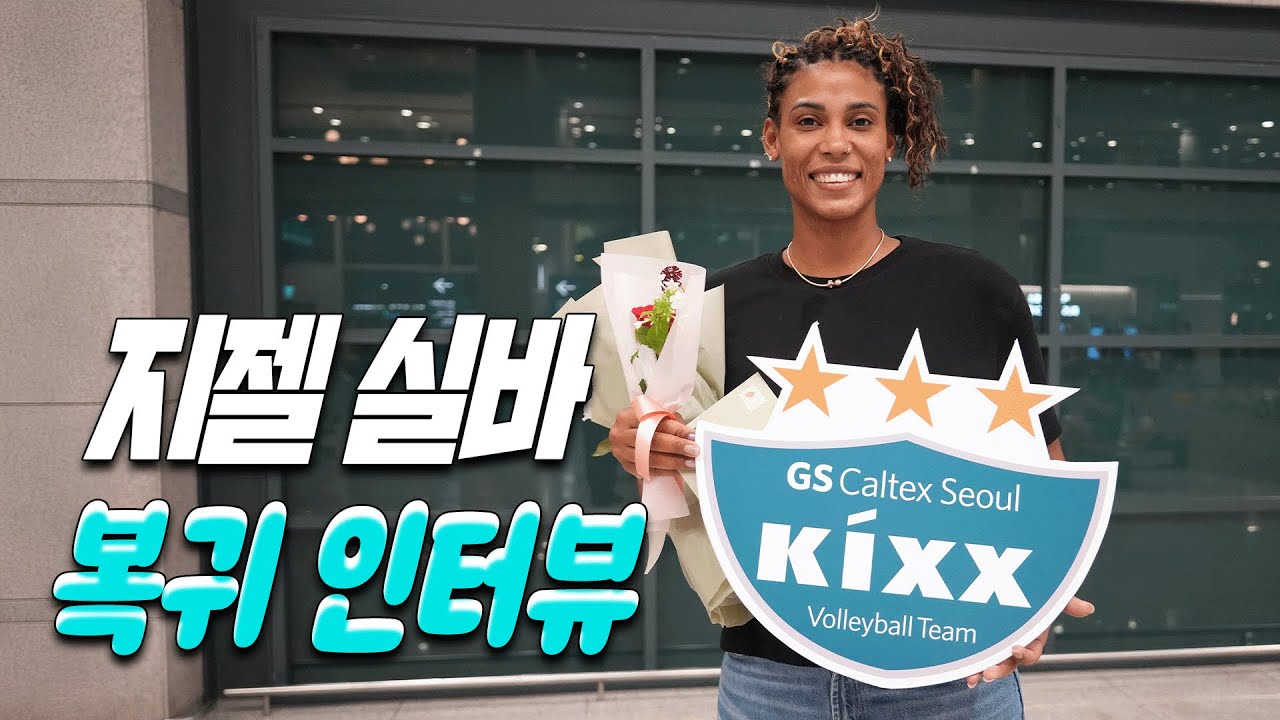 WELCOME BACK 지지!! 실바의 복귀 킥터뷰! & 케.데.헌 커버 말아주는 시아나! [킥터뷰]