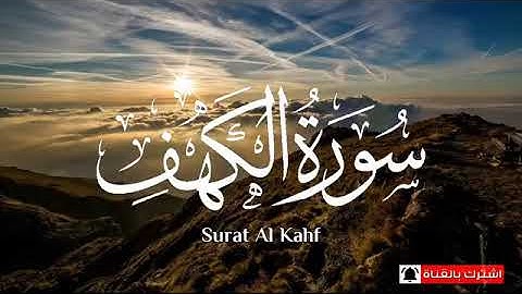جمعة مباركة للجميع سورة الكهف