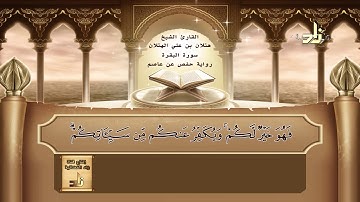 القارئ : هتلان بن علي الهتلان | الجزء الثالث من القرآن الكريم | رواية حفص عن عاصم