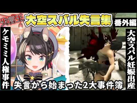 【名場面総集編】失言から始まったホロを揺るがした2大事件簿！失言王・大空スバルの失言集！番外編【ホロライブ/切り抜き/Vtuber/大空スバル】#ホロライブ #切り抜き #総集編