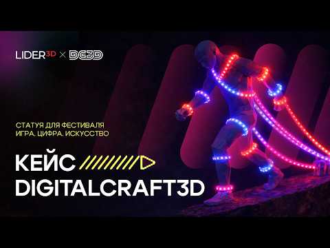 DigitalCraft3D кейс Кочубей Медиа - скульптура для фестиваля ИГРА.ЦИФРА.ИСКУССТВО