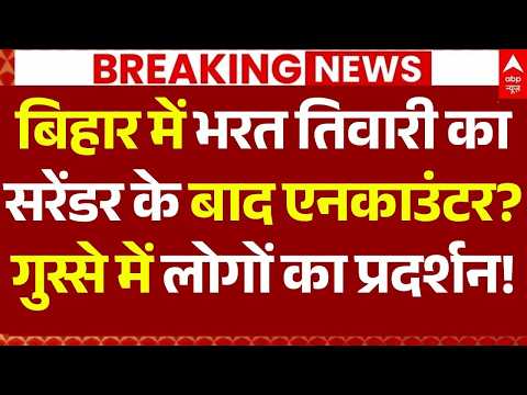 Bhojpur Bharat Tiwari Encounter News LIVE: बिहार में भरत तिवारी का सरेंडर के बाद एनकाउंटर?| Breaking