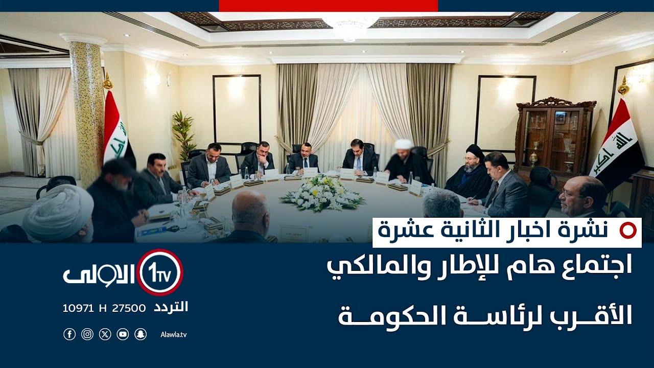 اجتماع هام للإطار والمالكي الأقرب لرئاسة الحكومة || نشرة اخبار الثانية عشرة