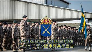 スウェーデン軍行進曲Svenska Arméns Paradmarsch スウェーデン陸軍閲兵行進曲