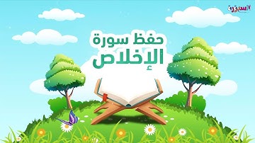  سورة الإخلاص  مع التكرار 3 مرات #quranforkids_Al_ikhlas