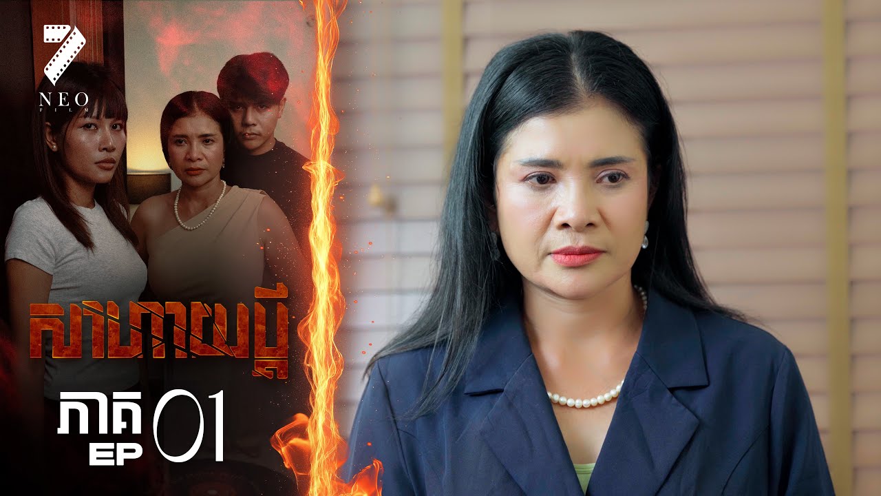 🔥សាហាយប្ដី | ភាគទី ១ | រឿងភាគខ្មែរ Short Film