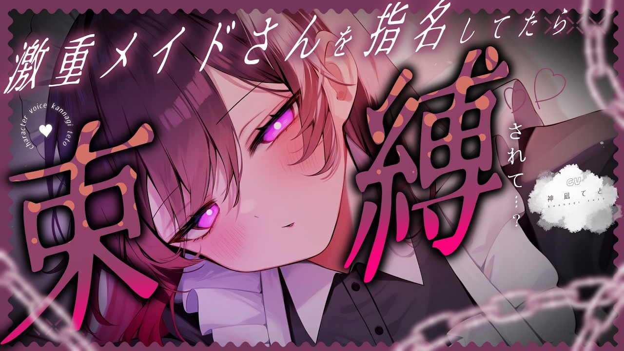 【男性向け/ﾔﾝﾃﾞﾚ】不愛想なﾀﾞｳﾅｰﾒｲﾄﾞを指名してたら、いつの間にか依存されて襲われる…￤ASMR/純愛￤CV:神凪てと【黒3dio / #Vtuber】 #男性向けシチュエーションボイスのサムネイル