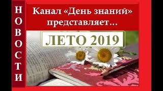 Летние новости канала "День знаний" (2019). Выпуск №10. Летние новости канала "День знаний" (2019). Выпуск №10.
