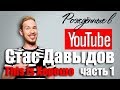 Рождённые в Youtube, #8.1 Стас Давыдов This is Хорошо 0+