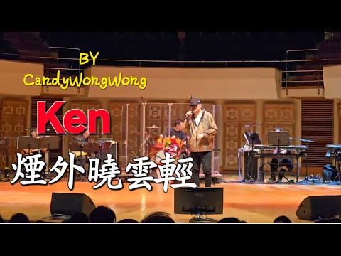 Ken,煙外曉雲輕'蔡楓華情記心中演唱會🎤🎼🎶🎉～9,Mar,2025(第二場,尾場)