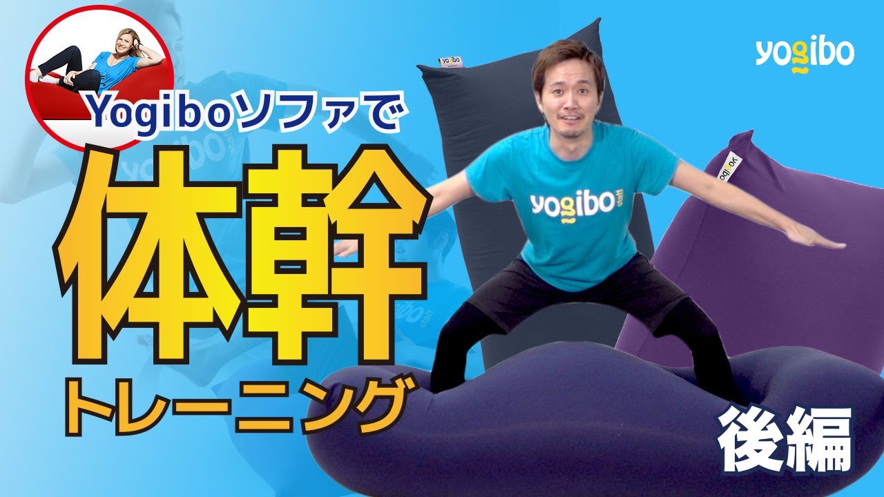 Yogiboソファで体幹トレーニング 後編 Yogibo Japan Yogiboソファで体幹トレーニング 後編 Yogibo Japan