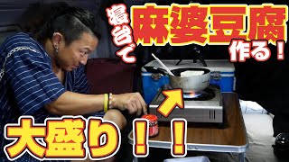【トラック飯】お知らせ・ご報告。車中メシか進化！麻婆豆腐作り初体験♪36歳２児のパパ！