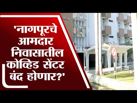 Nagpur | नागपूरचे आमदार निवासातील कोव्हिड सेंटर बंद होणार? - tv9