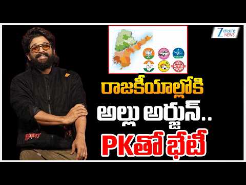 Allu Arjun Political Entry | AP & Telangana | రాజకీయాల్లోకి అల్లు అర్జున్.. PKతో భేటీ | zee - ZEE24TELUGUNEWS