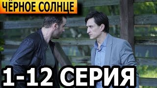 Черное солнце 1-12 серия - анонс и дата выхода (2024)