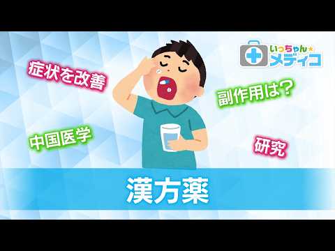 漢方薬【いっちゃん☆メディコ】
