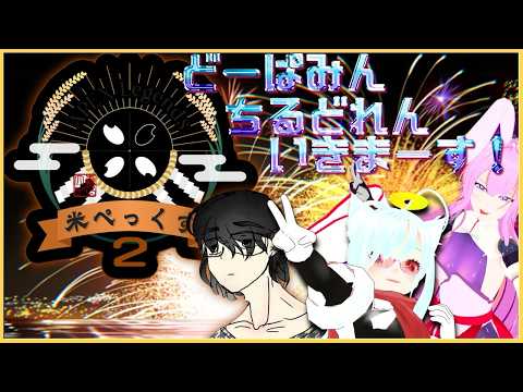 【米ペックス】本番！がぶのみ視点だよ！【どーぱみんちるどれん】